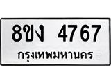 ทะเบียน 4767