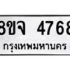 รับจัดหา ทะเบียน 4768 หมวดใหม่ 8ขจ 4768 ทะเบียนมงคล ผลรวมดี 41 - OK0824-8ขจ
