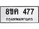 รับจัดหาทะเบียน 477 หมวดใหม่ 8ขค 477 ทะเบียนมงคล ผลรวมดี 32 - OK0803-8ขค