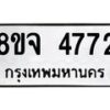 รับจัดหา ทะเบียน 4772 หมวดใหม่ 8ขจ 4772 ทะเบียนมงคล ผลรวมดี 36 - OK0824-8ขจ