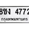รับจัดหาทะเบียน 4772 หมวดใหม่ 8ขง 4772 ทะเบียนมงคล ผลรวมดี 32 - OK0818-8ขง