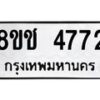 รับจัดหา ทะเบียน 4772 หมวดใหม่ 8ขช 4772 ทะเบียนมงคล ผลรวมดี 32 - OK0831-8ขช