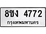 ทะเบียน 4772