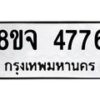 รับจัดหา ทะเบียน 4776 หมวดใหม่ 8ขจ 4776 ทะเบียนมงคล ผลรวมดี 40 - OK0824-8ขจ