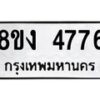 รับจัดหาทะเบียน 4776 หมวดใหม่ 8ขง 4776 ทะเบียนมงคล ผลรวมดี 36 - OK0818-8ขง