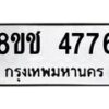 รับจัดหา ทะเบียน 4776 หมวดใหม่ 8ขช 4776 ทะเบียนมงคล ผลรวมดี 36 - OK0831-8ขช