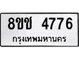 ทะเบียน 4776