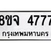 รับจัดหา ทะเบียน 4777 หมวดใหม่ 8ขจ 4777 ทะเบียนมงคล ผลรวมดี 41 - OK0824-8ขจ