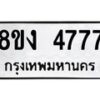 รับจัดหา ทะเบียน 4777 หมวดใหม่ 8ขง 4777 ทะเบียนมงคล - OK0818-8ขง