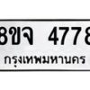 รับจัดหา ทะเบียน 4778 หมวดใหม่ 8ขจ 4778 ทะเบียนมงคล ผลรวมดี 42 - OK0824-8ขจ