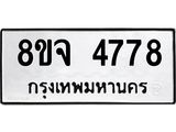 ทะเบียน 4778