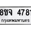 รับจัดหา ทะเบียน 4781หมวดใหม่ 8ขจ 4781 ทะเบียนมงคล ผลรวมดี 36 - OK0824-8ขจ