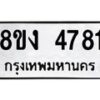 รับจัดหาทะเบียน 4781 หมวดใหม่ 8ขง 4781 ทะเบียนมงคล ผลรวมดี 32  - OK0818-8ขง