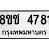 รับจัดหา ทะเบียน 4781 หมวดใหม่ 8ขช 4781 ทะเบียนมงคล ผลรวมดี 32 - OK0831-8ขช