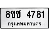 ทะเบียน 4781