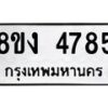 รับจัดหาทะเบียน 4785 หมวดใหม่ 8ขง 4785 ทะเบียนมงคล ผลรวมดี 36  - OK0818-8ขง