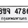 รับจัดหา ทะเบียน 4786 หมวดใหม่ 8ขจ 4786 ทะเบียนมงคล ผลรวมดี 41 - OK0824-8ขจ
