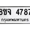 รับจัดหา ทะเบียน 4787 หมวดใหม่ 8ขจ 4787 ทะเบียนมงคล ผลรวมดี 42 - OK0824-8ขจ