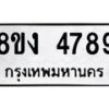 รับจัดหาทะเบียน 4789 หมวดใหม่ 8ขง 4789 ทะเบียนมงคล ผลรวมดี 40  - OK0818-8ขง