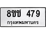 ทะเบียน 479