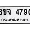 รับจัดหา ทะเบียน 4790 หมวดใหม่ 8ขจ 4790 ทะเบียนมงคล ผลรวมดี 36 - OK0824-8ขจ