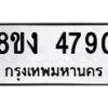 รับจัดหาทะเบียน 4790 หมวดใหม่ 8ขง 4790 ทะเบียนมงคล ผลรวมดี 32 - OK0818-8ขง