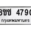 รับจัดหา ทะเบียน 4790 หมวดใหม่ 8ขช 4790 ทะเบียนมงคล ผลรวมดี 32 - OK0831-8ขช