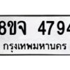 รับจัดหา ทะเบียน 4794 หมวดใหม่ 8ขจ 4794 ทะเบียนมงคล ผลรวมดี 40 - OK0824-8ขจ