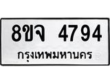ทะเบียน 4794