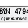 รับจัดหาทะเบียน 4794 หมวดใหม่ 8ขง 4794 ทะเบียนมงคล ผลรวมดี 36 - OK0818-8ขง