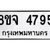รับจัดหา ทะเบียน 4795 หมวดใหม่ 8ขจ 4795 ทะเบียนมงคล ผลรวมดี 41 - OK0824-8ขจ