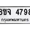 รับจัดหา ทะเบียน 4798 หมวดใหม่ 8ขจ 4798 ทะเบียนมงคล ผลรวมดี 44 - OK0824-8ขจ