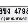 รับจัดหาทะเบียน 4798 หมวดใหม่ 8ขง 4798 ทะเบียนมงคล ผลรวมดี 40  - OK0818-8ขง