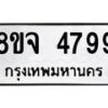 รับจัดหา ทะเบียน 4799 หมวดใหม่ 8ขจ 4799 ทะเบียนมงคล ผลรวมดี 45 - OK0824-8ขจ