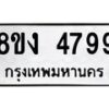รับจัดหาทะเบียน 4799 หมวดใหม่ 8ขง 4799 ทะเบียนมงคล ผลรวมดี 41  - OK0818-8ขง