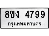 ทะเบียน 4799