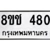 รับจัดหาทะเบียน 480 หมวดใหม่ 8ขช 480 ทะเบียนมงคล ผลรวมดี 24  - OK0829-8ขช