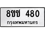 ทะเบียน 480