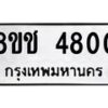 รับจัดหา ทะเบียน 4800 หมวดใหม่ 8ขช 4800 ทะเบียนมงคล ผลรวมดี 24 - OK0831-8ขช