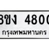 รับจัดหาทะเบียน 4800 หมวดใหม่ 8ขง 4800 ทะเบียนมงคล ผลรวมดี 24  - OK0818-8ขง