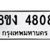 รับจัดหาทะเบียน 4808 หมวดใหม่ 8ขง 4808 ทะเบียนมงคล ผลรวมดี 32 - OK0818-8ขง