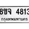 รับจัดหา ทะเบียน 4813 หมวดใหม่ 8ขจ 4813 ทะเบียนมงคล ผลรวมดี 32 - OK0824-8ขจ