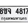 รับจัดหา ทะเบียน 4817 หมวดใหม่ 8ขจ 4817 ทะเบียนมงคล ผลรวมดี 36 - OK0824-8ขจ
