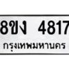 รับจัดหาทะเบียน 4817 หมวดใหม่ 8ขง 4817 ทะเบียนมงคล ผลรวมดี 32  - OK0818-8ขง