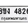 รับจัดหาทะเบียน 4826 หมวดใหม่ 8ขง 4826 ทะเบียนมงคล ผลรวมดี 32 - OK0818-8ขง