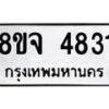 รับจัดหา ทะเบียน 4831 หมวดใหม่ 8ขจ 4831ทะเบียนมงคล ผลรวมดี 32 - OK0824-8ขจ