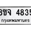 รับจัดหา ทะเบียน 4835 หมวดใหม่ 8ขจ 4835ทะเบียนมงคล ผลรวมดี 36 - OK0824-8ขจ