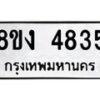 รับจัดหาทะเบียน 4835 หมวดใหม่ 8ขง 4835 ทะเบียนมงคล ผลรวมดี 32  - OK0818-8ขง