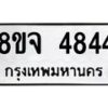 รับจัดหา ทะเบียน 4844 หมวดใหม่ 8ขจ 4844 ทะเบียนมงคล ผลรวมดี 36 - OK0824-8ขจ