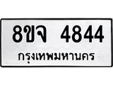 ทะเบียน 4844